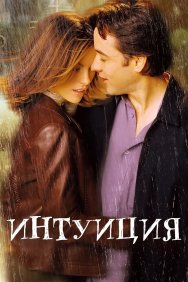 Смотреть Интуиция онлайн в HD качестве 720p
