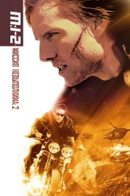 Смотреть Миссия: невыполнима 2 онлайн в HD качестве 720p