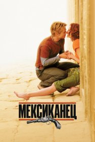 Смотреть Мексиканец онлайн в HD качестве 720p