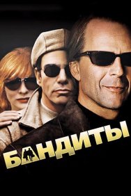 Смотреть Бандиты онлайн в HD качестве 720p