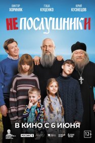 Смотреть Непослушники онлайн в HD качестве 720p