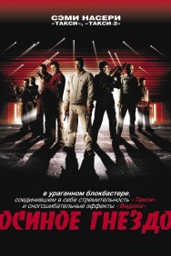 Смотреть Осиное гнездо онлайн в HD качестве 720p