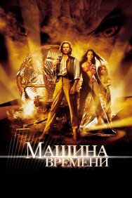 Смотреть Машина времени онлайн в HD качестве 720p