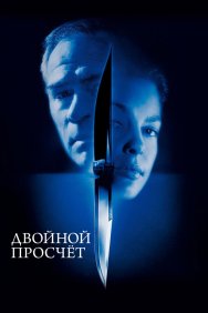 Смотреть Двойной просчёт онлайн в HD качестве 720p