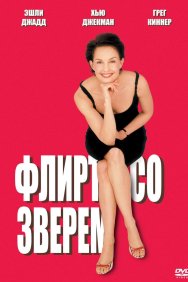 Смотреть Флирт со зверем онлайн в HD качестве 720p