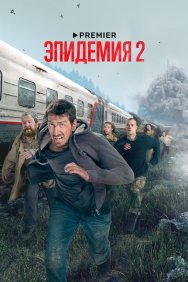 Смотреть Эпидемия онлайн в HD качестве 720p