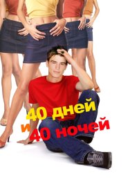 Смотреть 40 дней и 40 ночей онлайн в HD качестве 720p