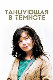 Смотреть Танцующая в темноте онлайн в HD качестве 720p