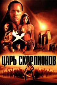 Смотреть Царь скорпионов онлайн в HD качестве 720p