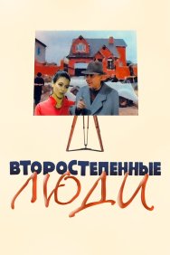 Смотреть Второстепенные люди онлайн в HD качестве 720p