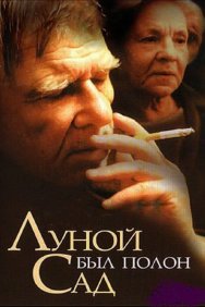 Смотреть Луной был полон сад онлайн в HD качестве 720p