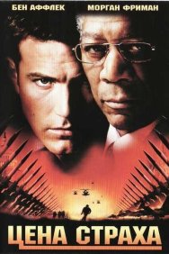 Смотреть Цена страха онлайн в HD качестве 720p