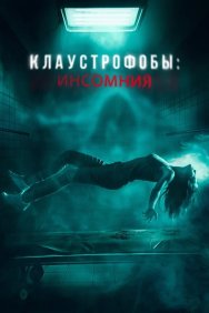 Смотреть Клаустрофобы: Инсомния онлайн в HD качестве 720p