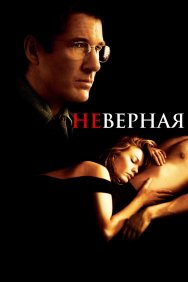 Смотреть Неверная онлайн в HD качестве 720p