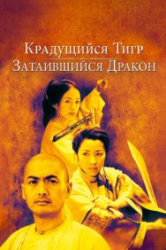 Смотреть Крадущийся тигр, затаившийся дракон онлайн в HD качестве 720p