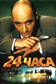 Смотреть 24 часа онлайн в HD качестве 720p