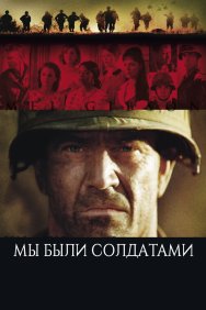 Смотреть Мы были солдатами онлайн в HD качестве 720p