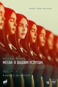 Смотреть Меган: К вашим услугам онлайн в HD качестве 720p