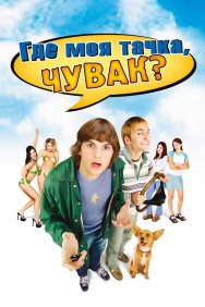 Смотреть Где моя тачка, чувак? онлайн в HD качестве 720p