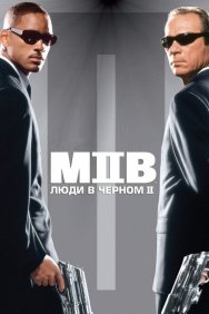 Смотреть Люди в чёрном 2 онлайн в HD качестве 720p