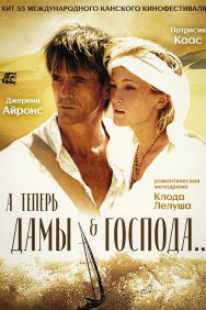 Смотреть А теперь, дамы и господа... онлайн в HD качестве 720p