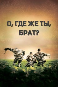 Смотреть О, где же ты, брат? онлайн в HD качестве 720p