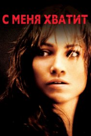 Смотреть С меня хватит онлайн в HD качестве 720p