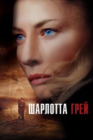 Смотреть Шарлотта Грей онлайн в HD качестве 720p