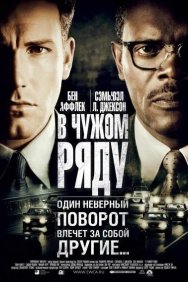 Смотреть В чужом ряду онлайн в HD качестве 720p