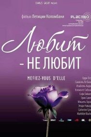 Смотреть Любит – не любит онлайн в HD качестве 720p