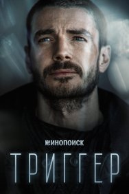 Смотреть Триггер онлайн в HD качестве 720p