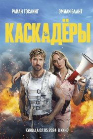 Смотреть Каскадёры онлайн в HD качестве 720p