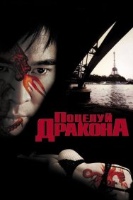 Смотреть Поцелуй дракона онлайн в HD качестве 720p