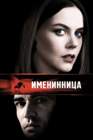 Смотреть Именинница онлайн в HD качестве 720p