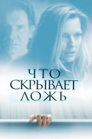 Смотреть Что скрывает ложь онлайн в HD качестве 720p