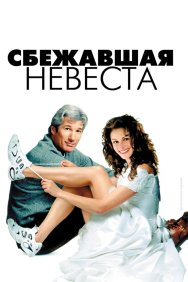 Смотреть Сбежавшая невеста онлайн в HD качестве 720p