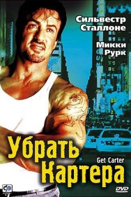 Смотреть Убрать Картера онлайн в HD качестве 720p