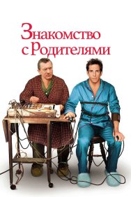 Смотреть Знакомство с родителями онлайн в HD качестве 720p
