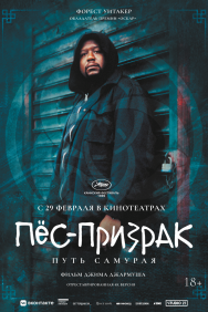 Смотреть Пёс-призрак: Путь самурая онлайн в HD качестве 720p