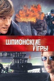 Смотреть Шпионские игры онлайн в HD качестве 720p