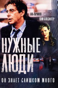 Смотреть Нужные люди онлайн в HD качестве 720p