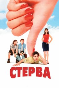 Смотреть Стерва онлайн в HD качестве 720p
