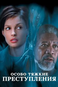 Смотреть Особо тяжкие преступления онлайн в HD качестве 720p