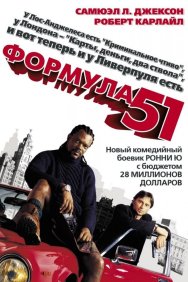 Смотреть Формула 51 онлайн в HD качестве 720p