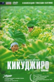 Смотреть Кикуджиро онлайн в HD качестве 720p