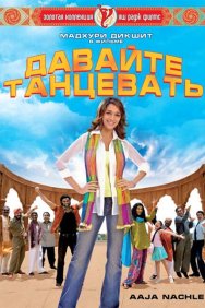 Смотреть Давайте танцевать! онлайн в HD качестве 720p