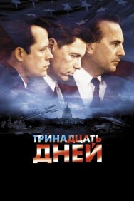 Смотреть Тринадцать дней онлайн в HD качестве 720p