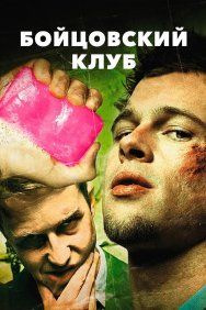 Смотреть Бойцовский клуб онлайн в HD качестве 720p