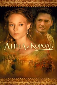 Смотреть Анна и король онлайн в HD качестве 720p