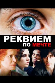 Смотреть Реквием по мечте онлайн в HD качестве 720p